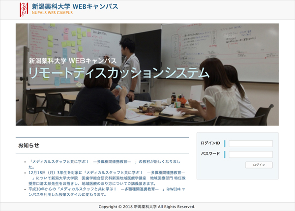 新潟薬科大学WEBキャンパス リモートディスカッションシステムトップページ